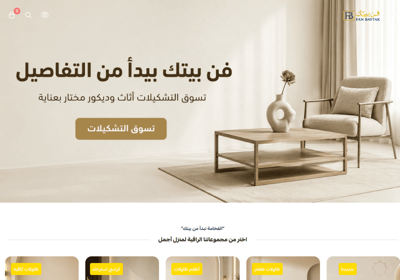 فن بيتك — لقطة 1